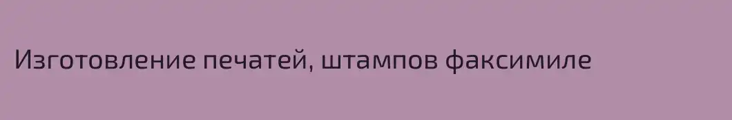 Изготовление печатей, штампов факсимиле